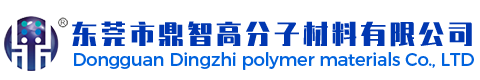 東莞市鼎智高分子材料有限公司